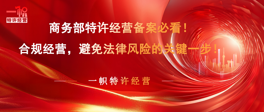 商务部特许经营备案必看！合规经营，避免法律风险的关键一步！