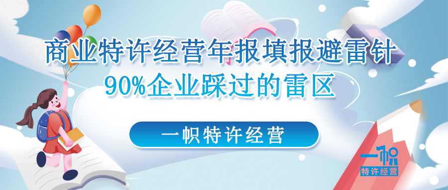 商业特许经营年报填报避雷针，90%企业踩过的雷区！