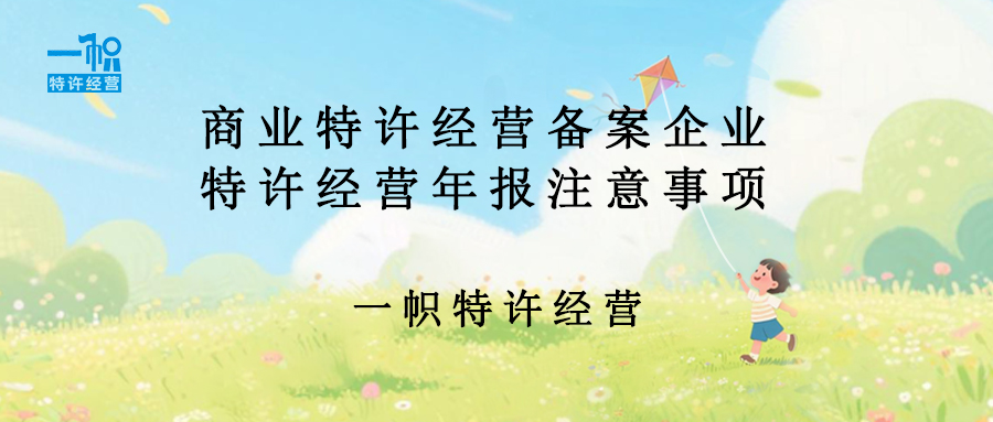 商业特许经营备案企业特许经营年报注意事项 商业特许经营备案企业特许经营年报注意事项