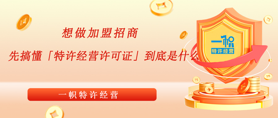 想做加盟招商?先搞懂「特许经营许可证」到底是什么 想做加盟招商?先搞懂「特许经营许可证」到底是什么