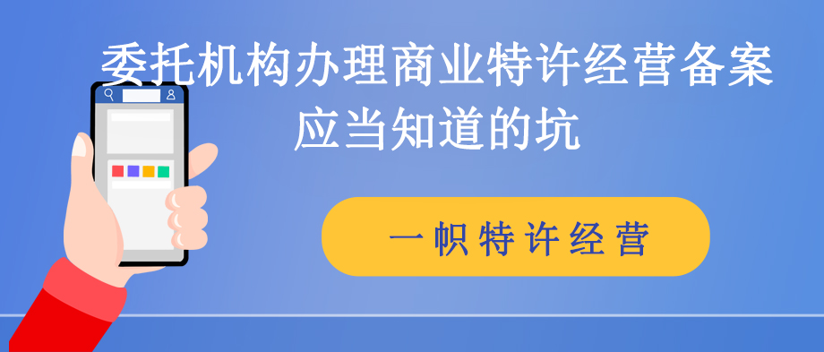 委托机构办理商业特许经营备案应当知道的坑 委托机构办理商业特许经营备案应当知道的坑
