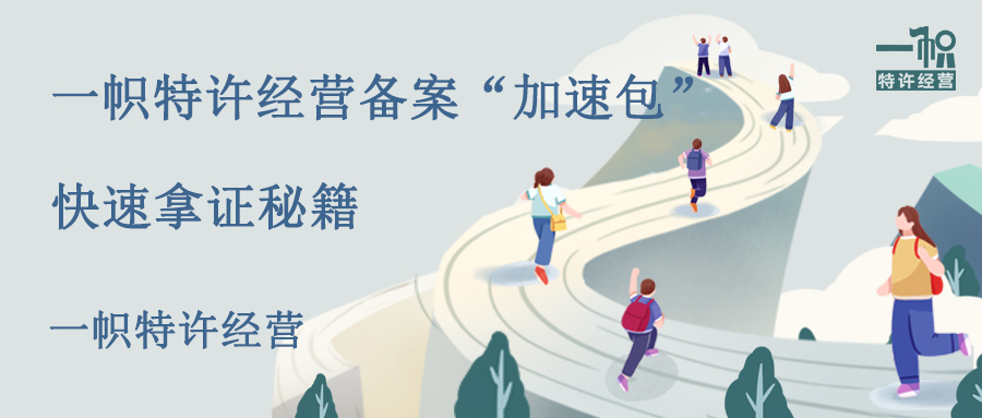 一帜特许经营备案“加速包”，快速拿证秘籍