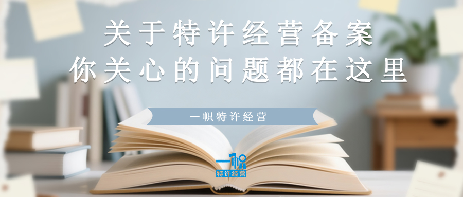 关于特许经营备案，你关心的问题都在这里