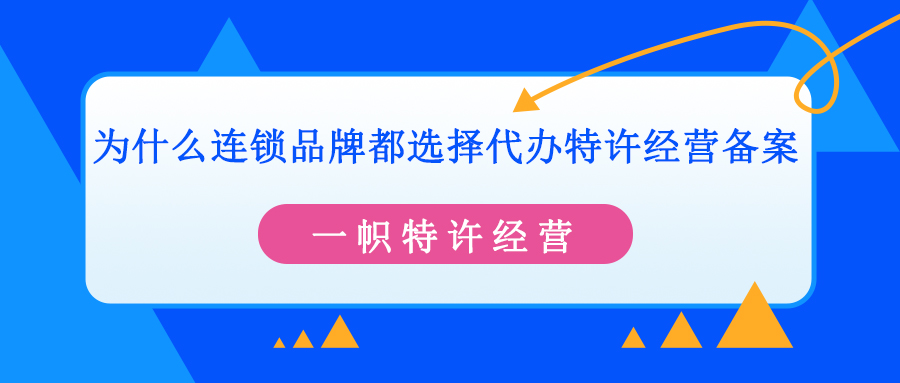 为什么连锁品牌都选择代办特许经营备案