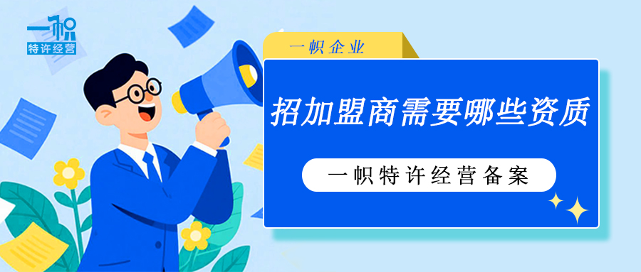招加盟商需要哪些资质