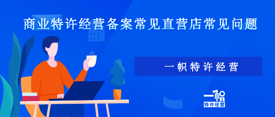 商业特许经营备案直营店常见问题
