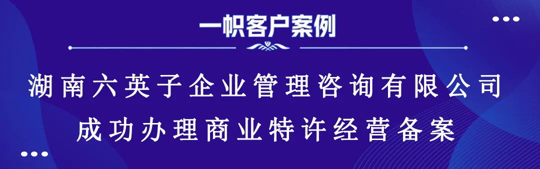 湖南六英子企业管理咨询有限公司成功办理商业特许经营备案 湖南六英子企业管理咨询有限公司成功办理商业特许经营备案