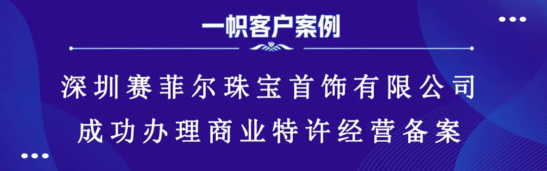 深圳赛菲尔珠宝首饰有限公司成功办理商业特许经营备案! 深圳赛菲尔珠宝首饰有限公司成功办理商业特许经营备案!