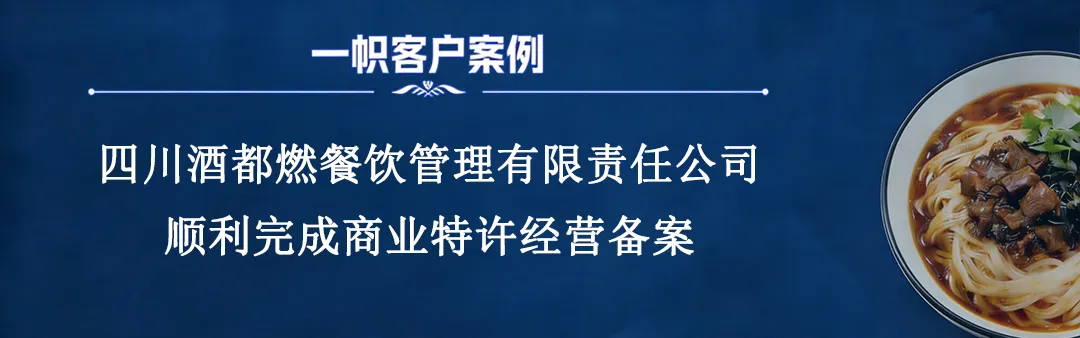 四川酒都燃餐饮管理有限公司顺利完成商业特许经营备案! 四川酒都燃餐饮管理有限公司顺利完成商业特许经营备案!