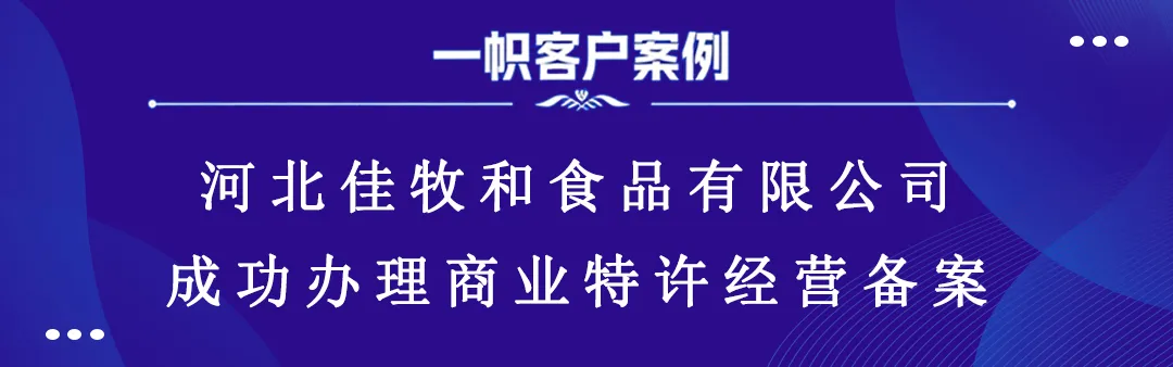 河北佳牧和食品有限公司成功办理商业特许经营备案! 河北佳牧和食品有限公司成功办理商业特许经营备案!