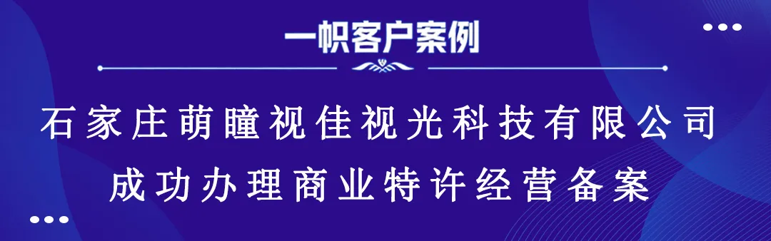 石家庄萌瞳视佳视光科技有限公司成功办理商业特许经营备案 石家庄萌瞳视佳视光科技有限公司成功办理商业特许经营备案
