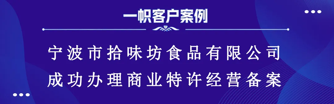 宁波市拾味坊食品有限公司成功办理商业特许经营备案 宁波市拾味坊食品有限公司成功办理商业特许经营备案