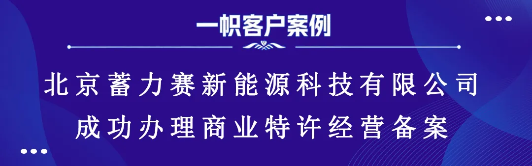 北京蓄力赛新能源科技有限公司成功办理商业特许经营备案 北京蓄力赛新能源科技有限公司成功办理商业特许经营备案