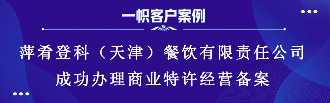 萍肴登科(天津)餐饮有限责任公司成功办理商业特许经营备案 萍肴登科(天津)餐饮有限责任公司成功办理商业特许经营备案