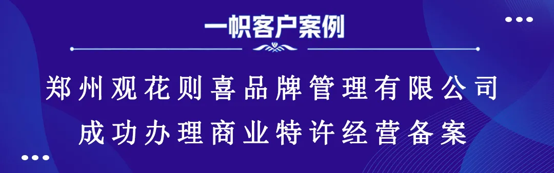 郑州观花则喜品牌管理有限公司成功办理商业特许经营备案 郑州观花则喜品牌管理有限公司成功办理商业特许经营备案