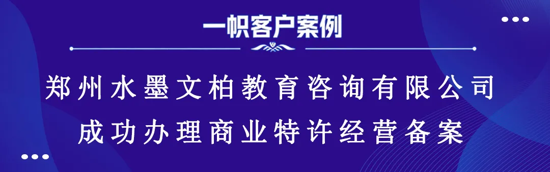 郑州水墨文柏教育咨询有限公司成功办理商业特许经营备案 郑州水墨文柏教育咨询有限公司成功办理商业特许经营备案