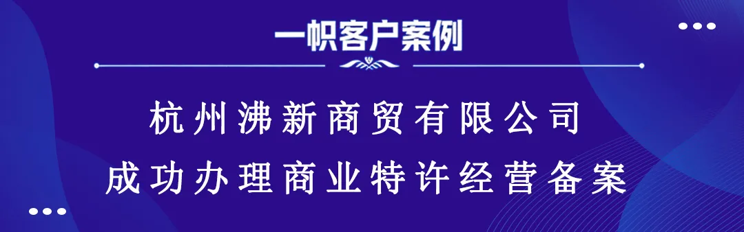 杭州沸新商贸有限公司成功办理商业特许经营备案 杭州沸新商贸有限公司成功办理商业特许经营备案