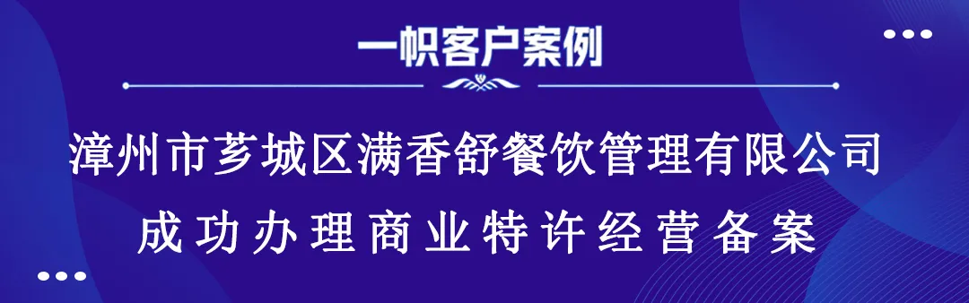 漳州市芗城区满香舒餐饮管理有限公司成功办理商业特许经营备案 漳州市芗城区满香舒餐饮管理有限公司成功办理商业特许经营备案