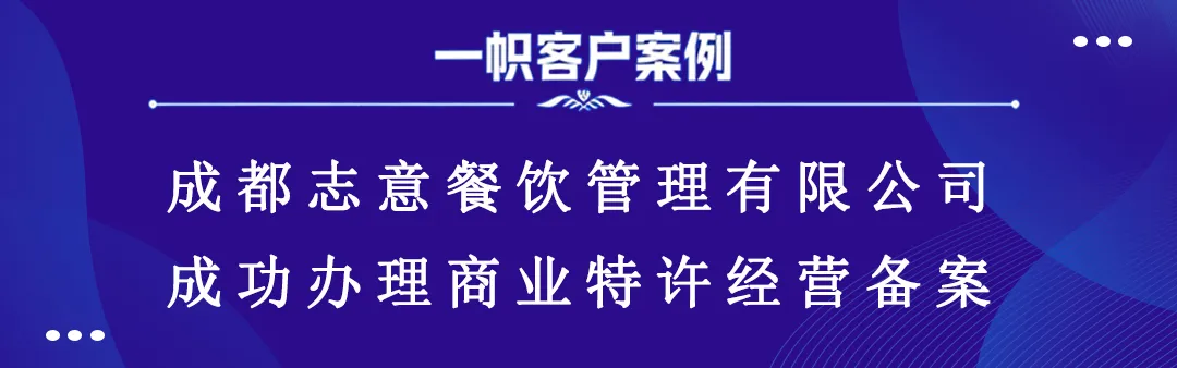 成都志意餐饮管理有限公司成功办理商业特许经营备案 成都志意餐饮管理有限公司成功办理商业特许经营备案