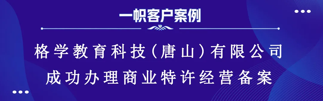 格学教育科技(唐山)有限公司成功办理商业特许经营备案 格学教育科技(唐山)有限公司成功办理商业特许经营备案