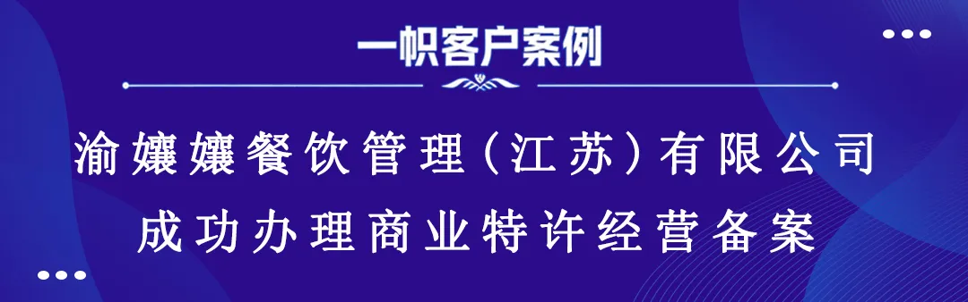 渝孃孃餐饮管理(江苏)有限公司成功办理商业特许经营备案 渝孃孃餐饮管理(江苏)有限公司成功办理商业特许经营备案