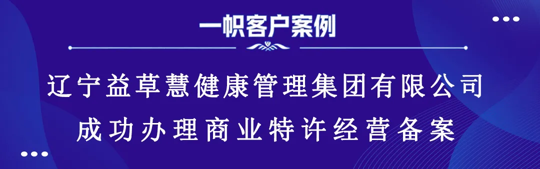 辽宁益草慧健康管理集团有限公司成功办理商业特许经营备案 辽宁益草慧健康管理集团有限公司成功办理商业特许经营备案