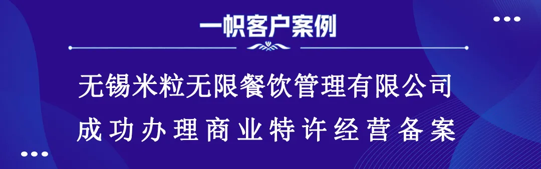 无锡米粒无限餐饮管理有限公司成功办理商业特许经营备案 无锡米粒无限餐饮管理有限公司成功办理商业特许经营备案