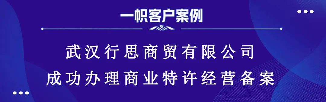 武汉行思商贸有限公司成功办理商业特许经营备案 武汉行思商贸有限公司成功办理商业特许经营备案