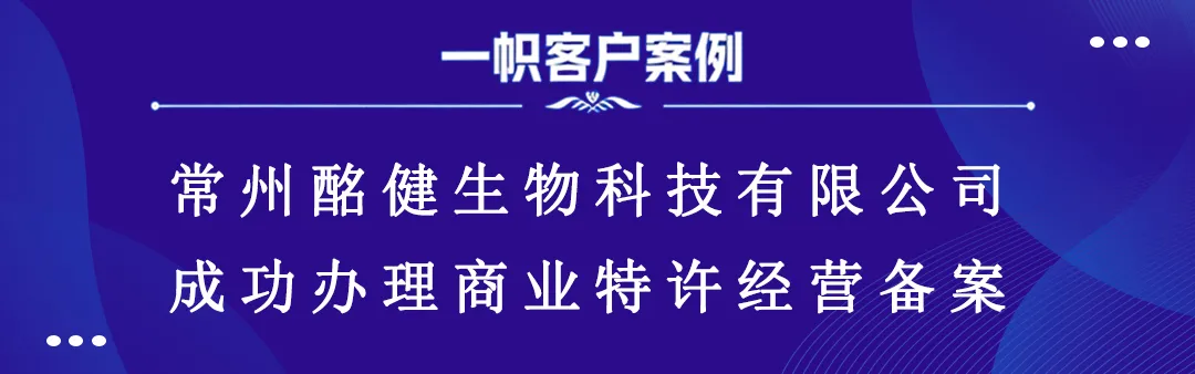 常州酩健生物科技有限公司成功办理商业特许经营备案 常州酩健生物科技有限公司成功办理商业特许经营备案