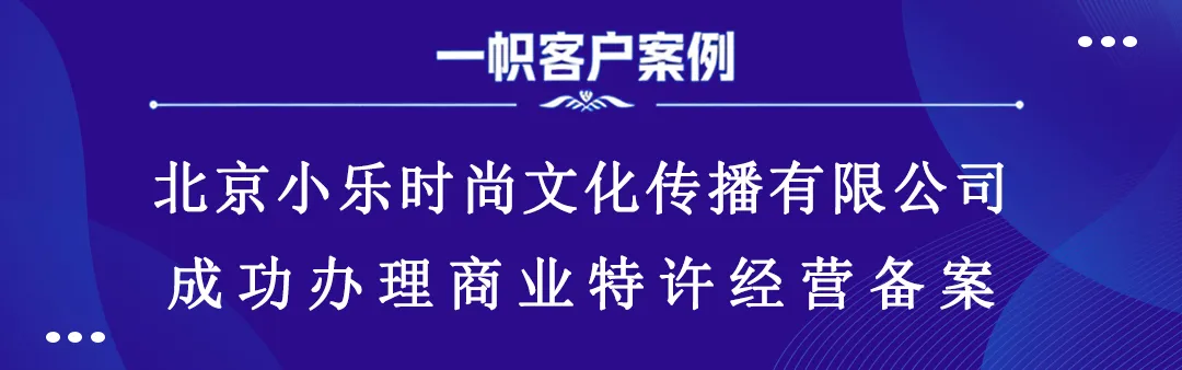 北京小乐时尚文化传播有限公司成功办理商业特许经营备案 北京小乐时尚文化传播有限公司成功办理商业特许经营备案
