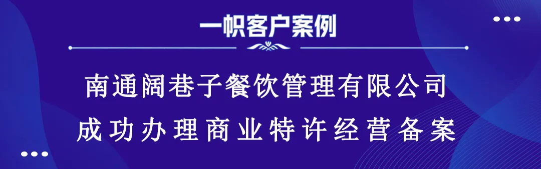 南通阔巷子餐饮管理有限公司成功办理商业特许经营备案 南通阔巷子餐饮管理有限公司成功办理商业特许经营备案