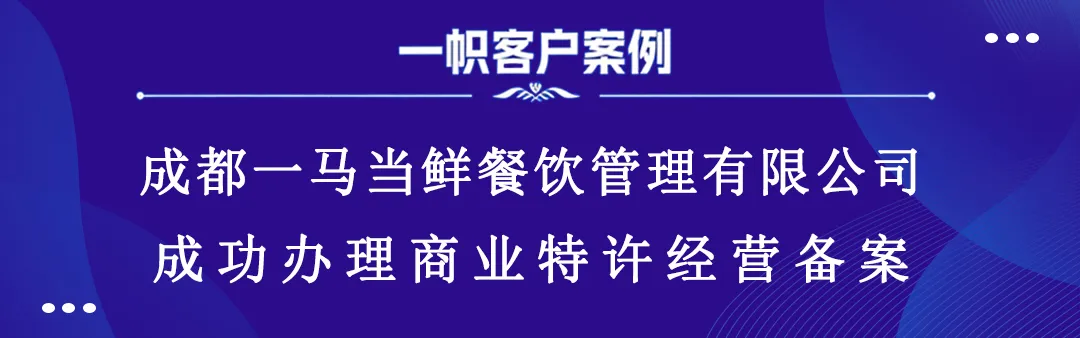 成都一马当鲜餐饮管理有限公司成功办理商业特许经营备案
