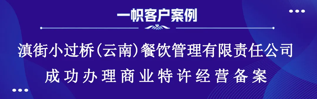 滇街小过桥(云南)餐饮管理有限责任公司成功办理商业特许经营备案 滇街小过桥(云南)餐饮管理有限责任公司成功办理商业特许经营备案