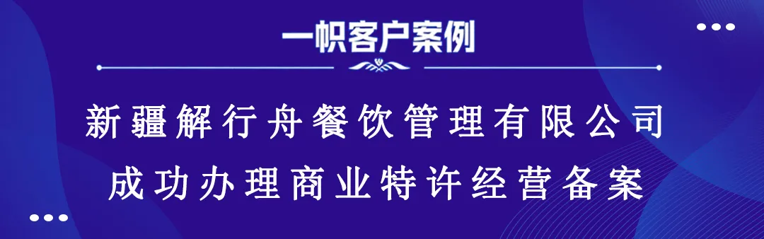 新疆解行舟餐饮管理有限公司成功办理商业特许经营备案 新疆解行舟餐饮管理有限公司成功办理商业特许经营备案