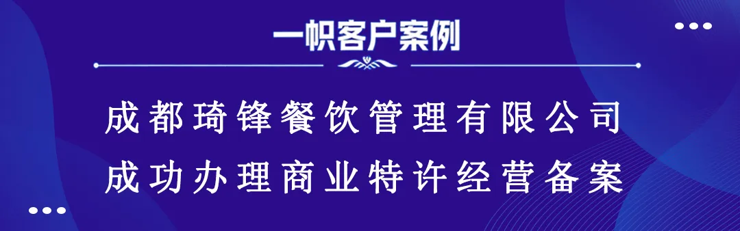 成都琦锋餐饮管理有限公司成功办理商业特许经营备案 成都琦锋餐饮管理有限公司成功办理商业特许经营备案