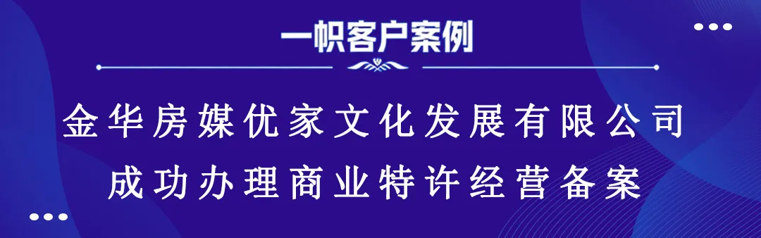 金华房媒优家文化发展有限公司成功办理商业特许经营备案 金华房媒优家文化发展有限公司成功办理商业特许经营备案