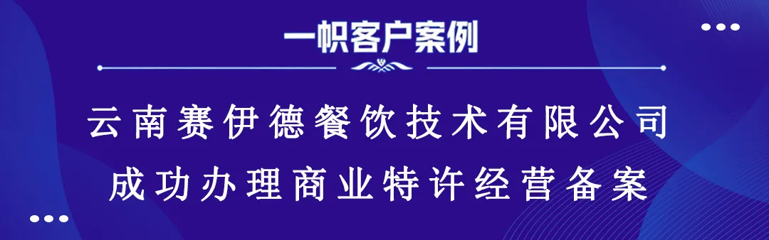云南赛伊德餐饮技术有限公司成功办理商业特许经营备案