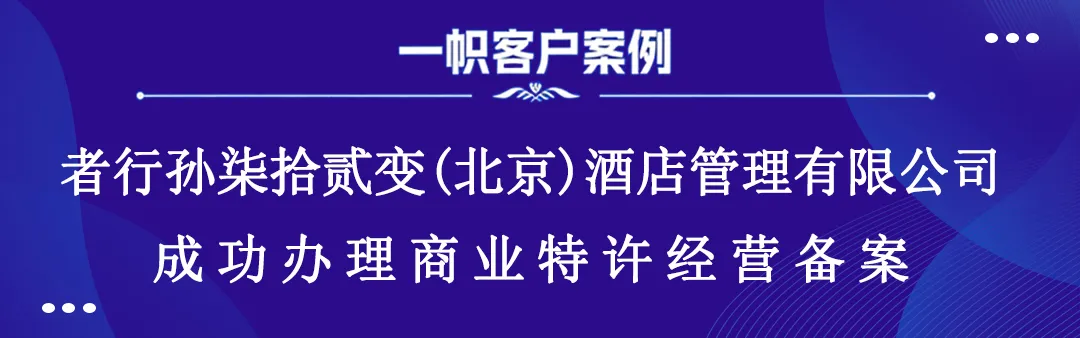 者行孙柒拾贰变(北京)酒店管理有限公司成功办理商业特许经营备案