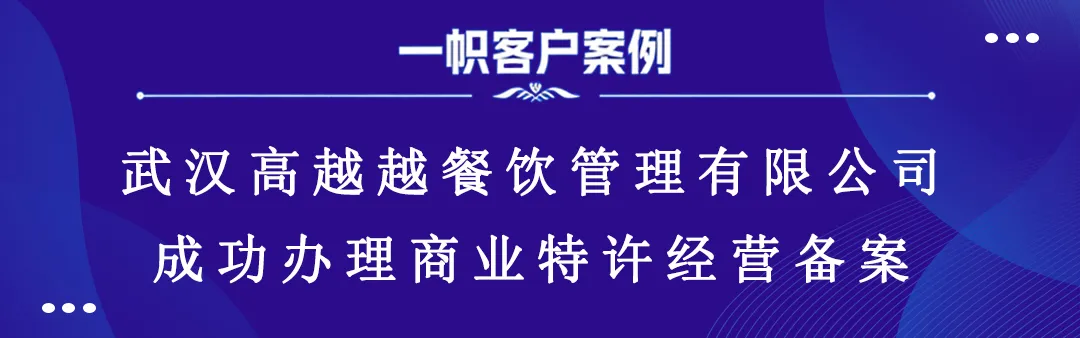 武汉高越越餐饮管理有限公司成功办理商业特许经营备案 武汉高越越餐饮管理有限公司成功办理商业特许经营备案
