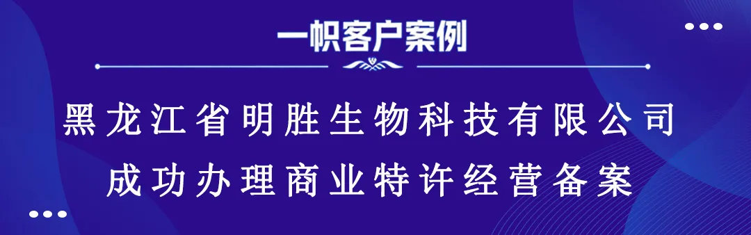 黑龙江省明胜生物科技有限公司成功办理商业特许经营备案