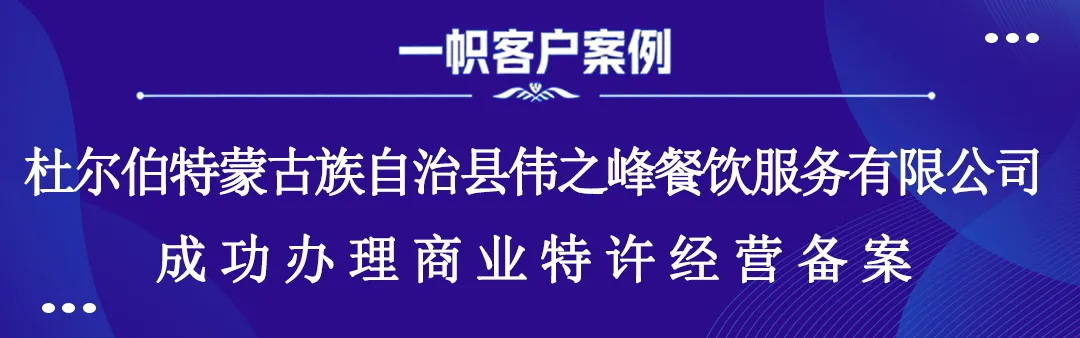 杜尔伯特蒙古族自治县伟之峰餐饮服务有限公司成功办理商业特许经营备案