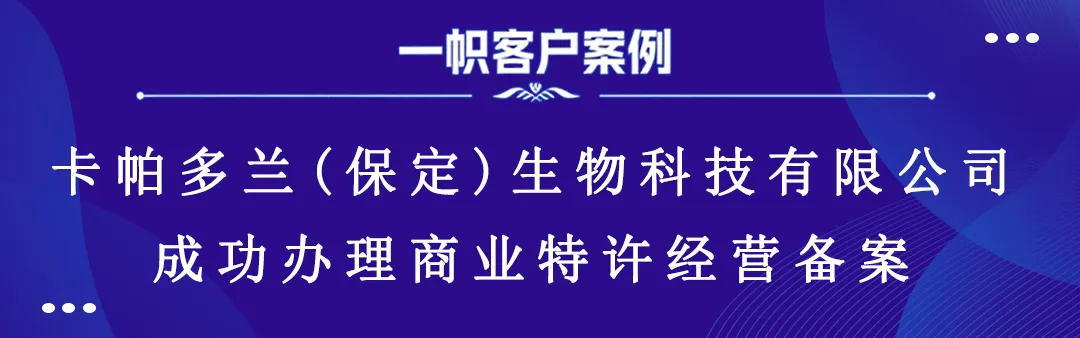 卡帕多兰(保定)生物科技有限公司成功办理商业特许经营备案 卡帕多兰(保定)生物科技有限公司成功办理商业特许经营备案