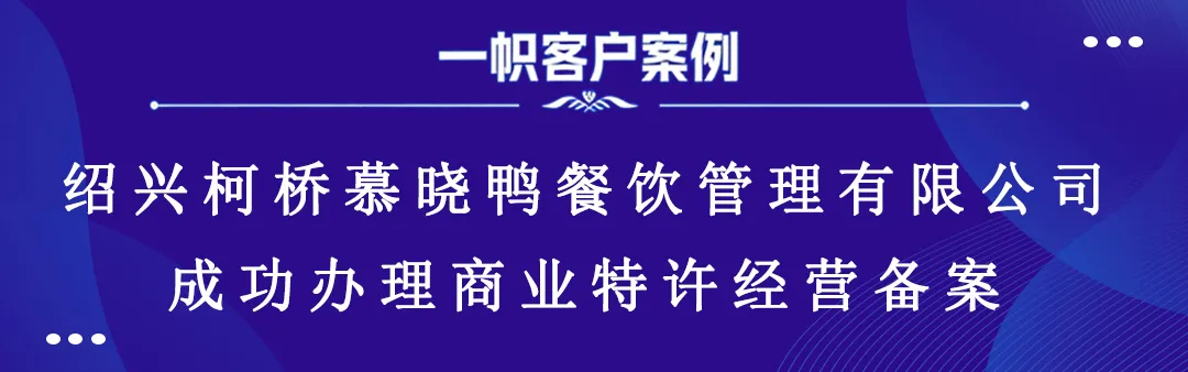 绍兴柯桥慕晓鸭餐饮管理有限公司成功办理商业特许经营备案 绍兴柯桥慕晓鸭餐饮管理有限公司成功办理商业特许经营备案
