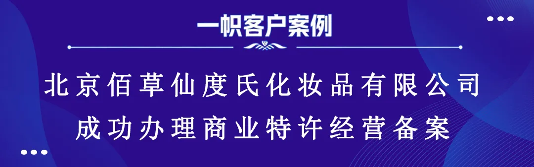 北京佰草仙度氏化妆品有限公司成功办理商业特许经营备案 北京佰草仙度氏化妆品有限公司成功办理商业特许经营备案