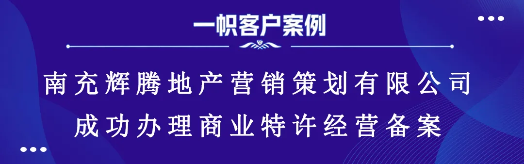 南充辉腾地产营销策划有限公司成功办理商业特许经营备案 南充辉腾地产营销策划有限公司成功办理商业特许经营备案
