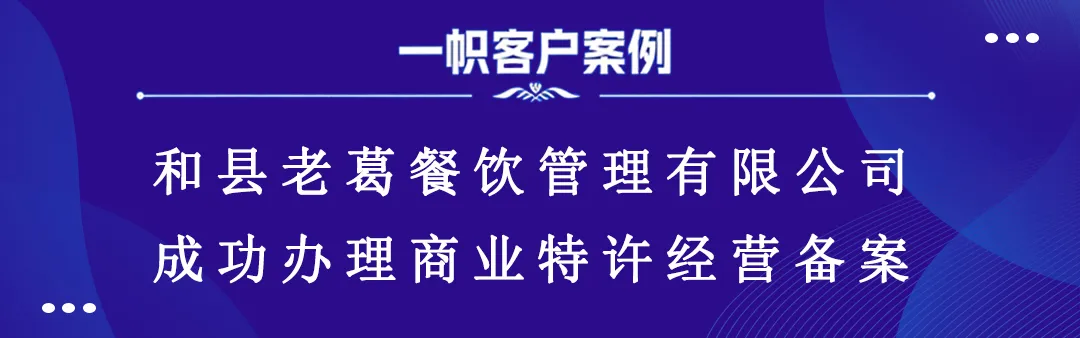 和县老葛餐饮管理有限公司成功办理商业特许经营备案 和县老葛餐饮管理有限公司成功办理商业特许经营备案