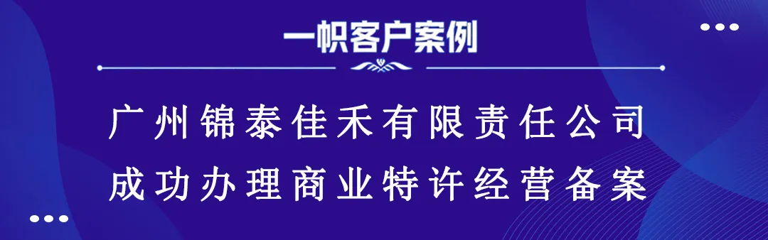 广州锦泰佳禾有限责任公司成功办理商业特许经营备案 广州锦泰佳禾有限责任公司成功办理商业特许经营备案