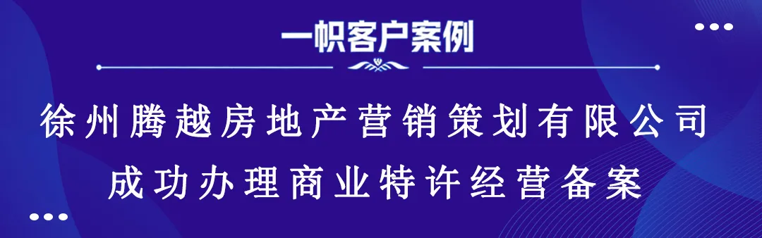 徐州腾越房地产营销策划有限公司成功办理商业特许经营备案 徐州腾越房地产营销策划有限公司成功办理商业特许经营备案