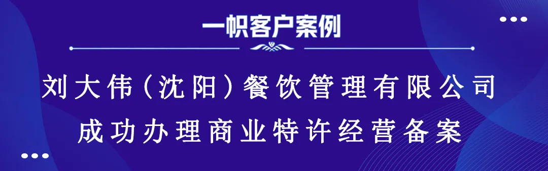 刘大伟(沈阳)餐饮管理有限公司成功办理商业特许经营备案