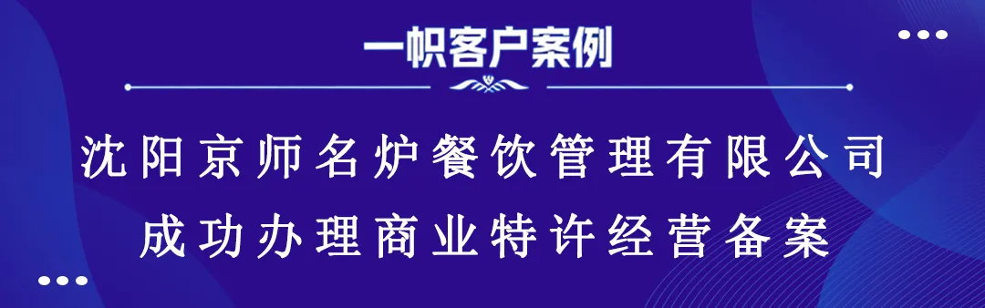 沈阳京师名炉餐饮管理有限公司成功办理商业特许经营备案